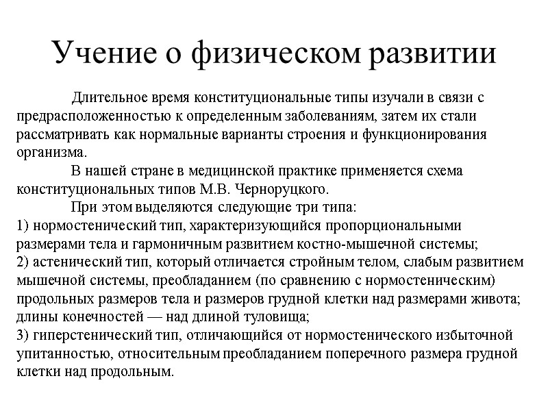 Учение о физическом развитии  Длительное время конституциональные типы изучали в связи с предрасположенностью